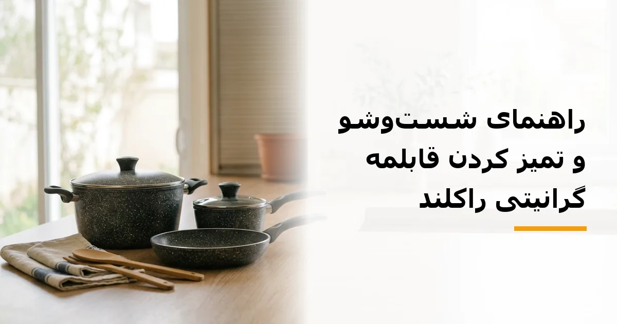 راهنمای شست‌وشو و تمیز کردن قابلمه گرانیتی راکلند