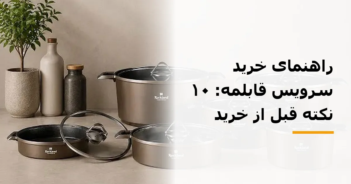 راهنمای خرید سرویس قابلمه: ۱۰ نکته قبل از خرید