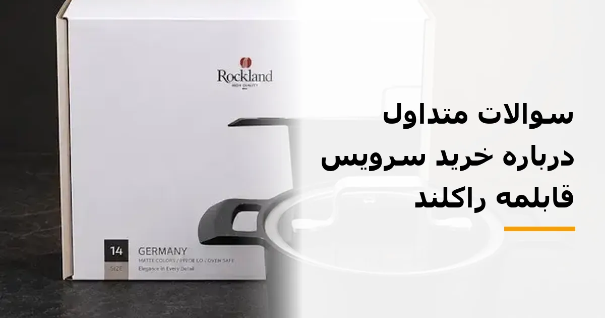سوالات متداول درباره خرید سرویس قابلمه راکلند