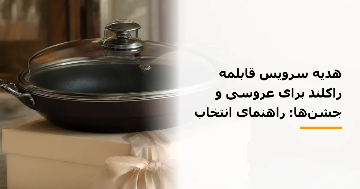 هدیه سرویس قابلمه راکلند برای عروسی و جشن‌ها: راهنمای انتخاب