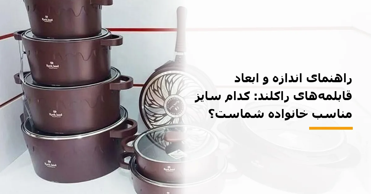 راهنمای اندازه و ابعاد قابلمه‌های راکلند: کدام سایز مناسب خانواده شماست؟