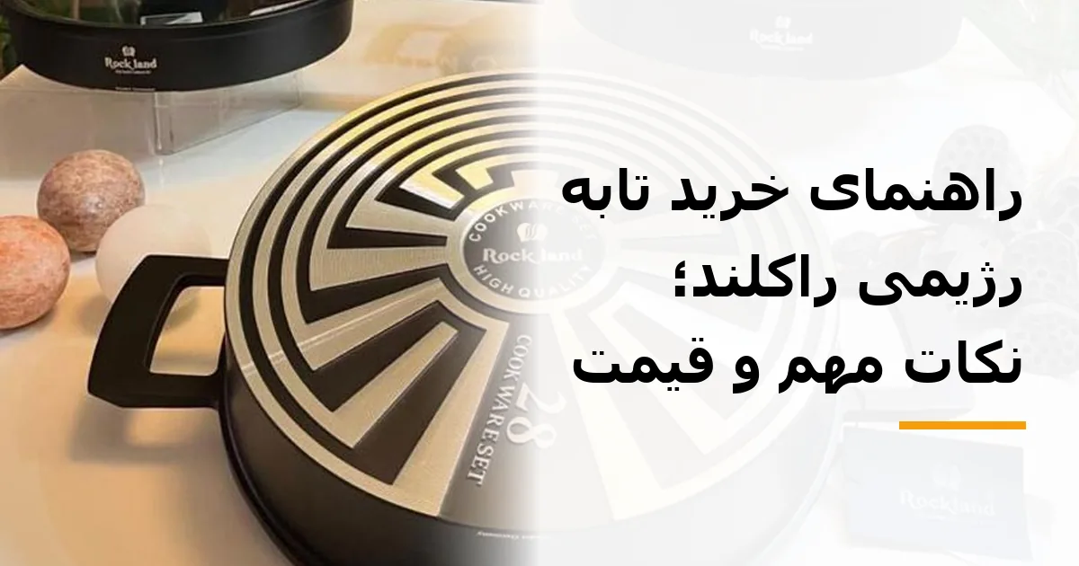 راهنمای خرید تابه رژیمی راکلند؛ نکات مهم و قیمت