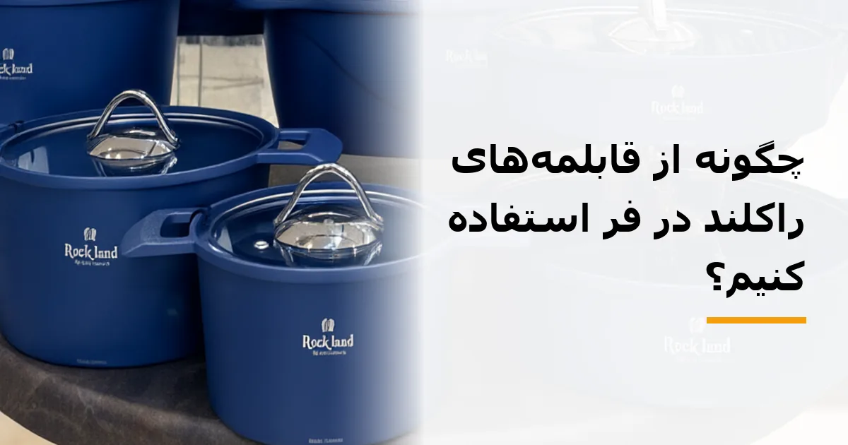 چگونه از قابلمه‌های راکلند در فر استفاده کنیم؟