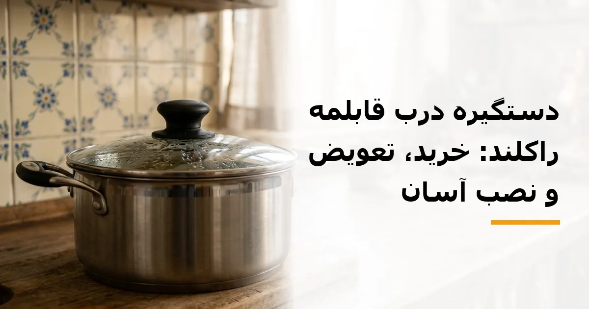 دستگیره درب قابلمه راکلند: خرید، تعویض و نصب آسان
