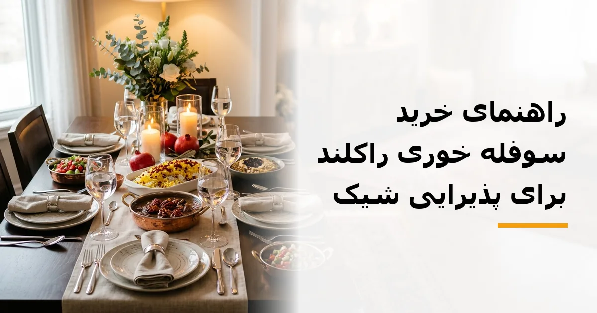 راهنمای خرید سوفله خوری راکلند برای پذیرایی شیک