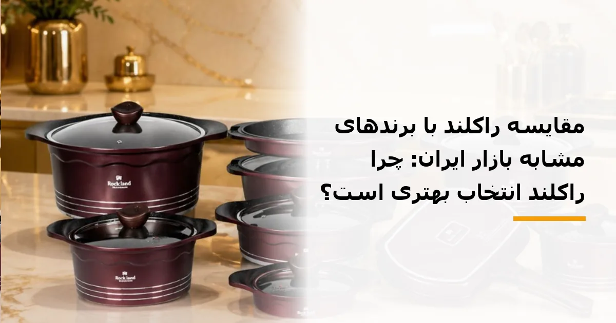 مقایسه راکلند با برندهای مشابه بازار ایران: چرا راکلند انتخاب بهتری است؟